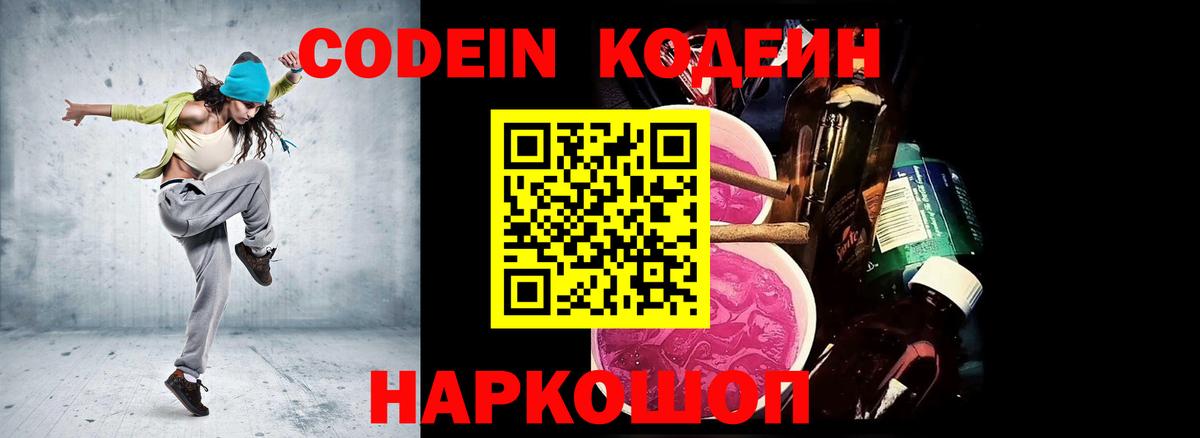Кодеин напиток Lean (лин)  Вход с VPN  Нягань 